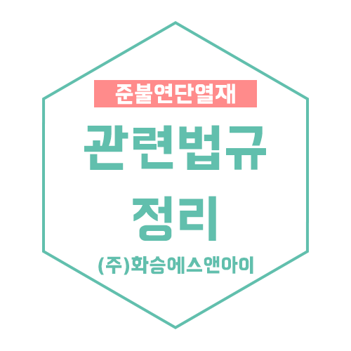 준불연 단열재 / 준불연단열재 사용기준 및 관련법규 정리 : 네이버 블로그