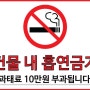 흡연 금지 포스터 나눔 (건물, 화장실)