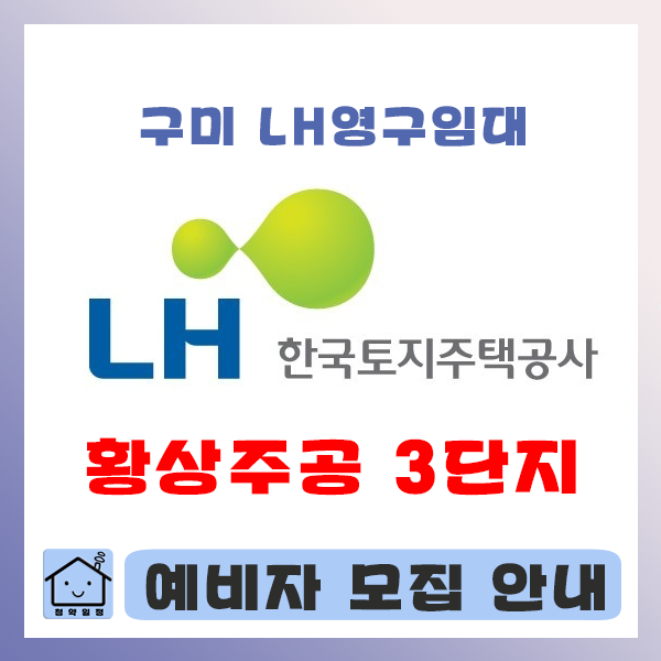 구미 LH영구임대 황상주공3단지아파트 예비자모집 : 네이버 블로그