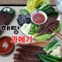 위메프 푸드블랙프라이스 ~ 해탕과메기 이벤트 공지안내~ 구룡포과메기 ~백종원 맛남의광장과메기~