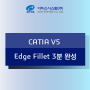 CATIA 기능소개 - Edge Fillet 3분완성