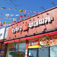 화순 밥집 더하고부대찌개 화순점 언제나 먹어도 맛나요