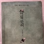 여덟 단어 by 박웅현, 잔잔하게 깊은 책