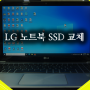 LG 노트북 SSD 교체