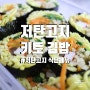 저탄고지 키토 김밥 재료 및 팁! 저탄고지 식단 메뉴 3 도시락