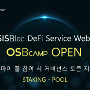 오아시스블록 디파이 웹사이트 OSB CAMP 1차 서비스 오픈!