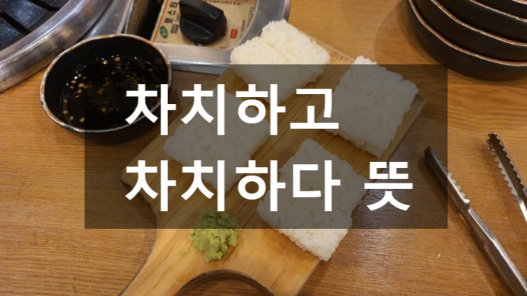 차치하다 뜻 차치하고 : 네이버 블로그