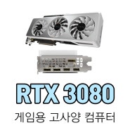 광주 금호월드 조립컴퓨터 RTX 3080 게이밍 조립PC 최고사양 우리컴