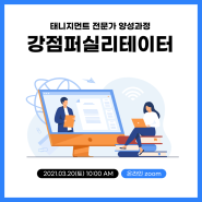 [전문가 양성과정] 강점퍼실리테이터 3월 교육 모집!