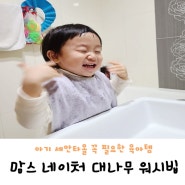 아이 세안타올 육아템 <맘스 네이처 대나무 워시빕>