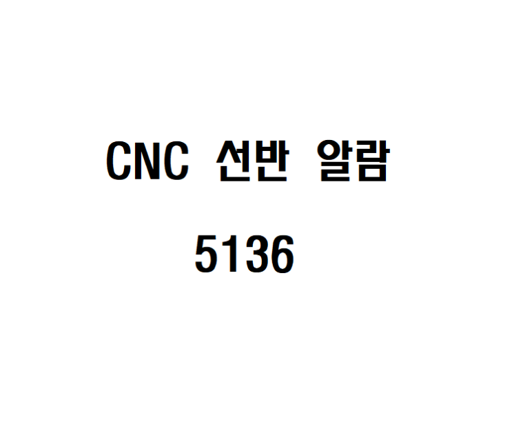 CNC-알람 5136-FSSB:NUMBER OF AMPS IS SMALL : 네이버 블로그