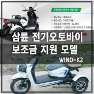 삼륜 전기오토바이 보조금 지원 모델 WIND-K2
