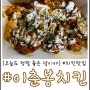 [대구/치킨맛집] #이춘봉인생치킨 크림슨이춘봉바베큐