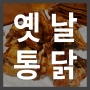 이매동 옛날치킨, 깨끗한 기름으로 튀긴 가성비 옛날통닭!