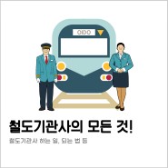 철도기관사의 모든 것! (Feat.경기대 평생교육원)
