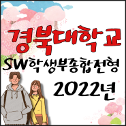 2022 경북대학교 sw학생부종합전형::경북대 sw특별전형!