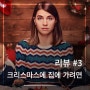 [넷플릭스 노르웨이 드라마] '크리스마스에 집에 가려면(Hjem til Jul)' 시즌 1,2 리뷰