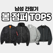 남성 간절기 봄 점퍼 Top5 항공점퍼편!!