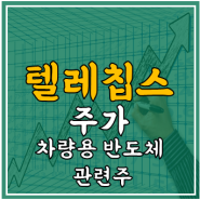 텔레칩스 주가 - 차량용 반도체, 팹리스, 전망, 실적 분석