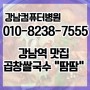 강남역 곱창쌀국수 맛집 "땀땀"