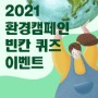 [수원시아토피센터 환경캠페인] 2021 환경슬로건 빈칸 퀴즈 이벤트