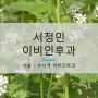 [서울 수서역] 수서동 서정민이비인후과