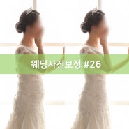 [웨딩사진보정업체 포리앨] #26. 뱃살보정, 피부톤보정, 옷주름보정