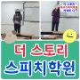 더스토리 대구스피치학원 안전하게 수업중~^^