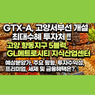 GTX-A수혜 향동5블록 GL메트로시티 지식산업센터 분양