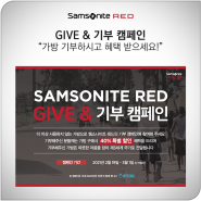 쌤소나이트 레드 GIVE & 기부 캠페인 참여하고 40% 특별 할인 받아보세요!