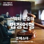 [엘컴퍼니] 2021 사법연수원 신임법관연수, 신뢰와 존중의 법정언행