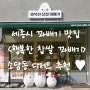 세종시 꽈배기 맛집,<행복한 찹쌀 꽈배기>소담동 디저트 추천♥