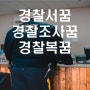 경찰서 가는꿈, 경찰 취조받는꿈, 경찰 만나는꿈, 경찰차 타는꿈, 경찰복 입는꿈, 경찰꿈, 경찰서꿈