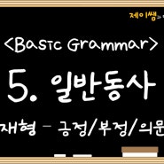 5. 일반 동사의 현재형 (긍정문/부정문/의문문)