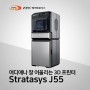 어디에나 잘 어울리는 3D 프린터 - Stratasys J55