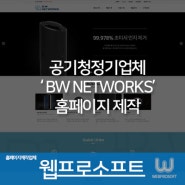 [창원홈페이지제작] 공기청정기업체 '비떠블유(BW)네트웍스' 홈페이지 제작