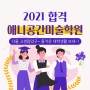 2021' 애니공간미술학원 미대입시 합격자 리뷰!