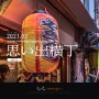 일본여행 도쿄 신주쿠 서쪽 출구 꼬치 골목 오모이데요코초