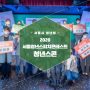 2020 서울청년스피치콘테스트 청년스콘 행사 대행 (온오프라인 행사)