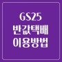 GS25 반값택배 이용후기 / 저렴한 택배 / 편의점 택배 / 내돈들인 후기 / 반값택배 이용방법