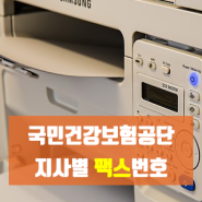 국민건강보험공단 지사별 팩스 번호 확인 방법 (전화 필요없음)