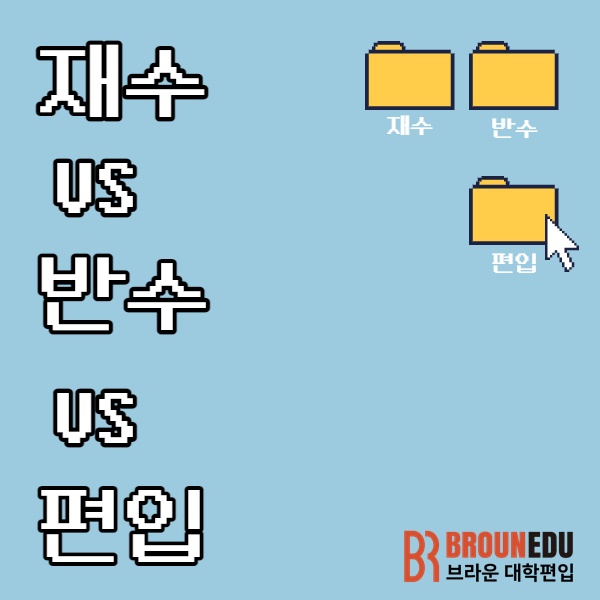 재수 vs 반수 vs 편입 더 효율적인 선택은? : 네이버 블로그