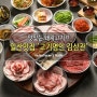 일산 고기맛집 '고기명인 김삼관' 리뷰!!!