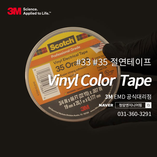 3M #33 #35 절연 전기테이프 Vinyl Color Coding Electrical Tape 알아보기 : 네이버 블로그