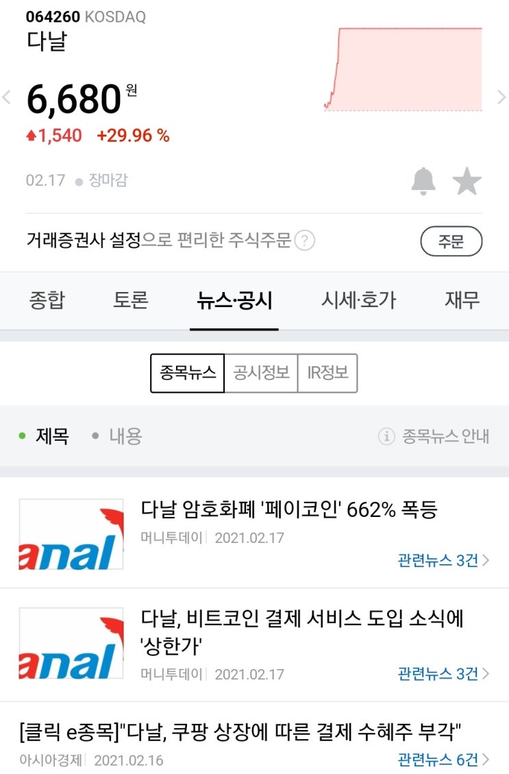 쿠팡 온라인 비대면 PG결제 1위 다날, 비트코인 결제 서비스 도입까지? 페이코인 폭등 : 네이버 블로그