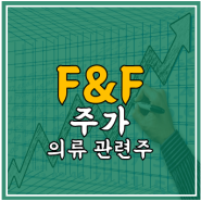 F&F 주가 - 의류 관련주, 전망, 실적