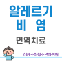 비염_면역치료 [구로구 이레소아청소년과]