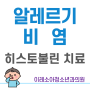 비염_히스토불린 [구로구 이레소아청소년과]