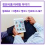 동조효과 : 여론조사 얼마나 신뢰하시나요?