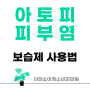 아토피_보습제사용법[구로구 이레소아청소년과]